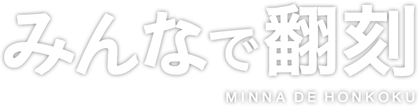 みんなで翻刻 - MINNA DE HONKOKU